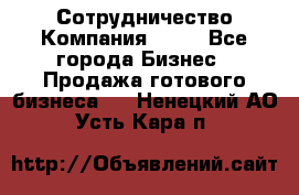 Сотрудничество Компания adho - Все города Бизнес » Продажа готового бизнеса   . Ненецкий АО,Усть-Кара п.